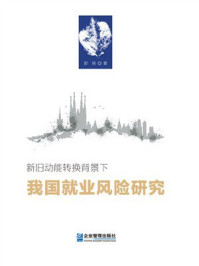 新旧动能转换背景下我国就业风险研究