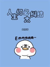 人生何必太纠结