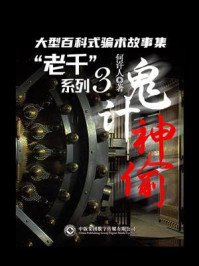 “老千”系列3:鬼计神偷