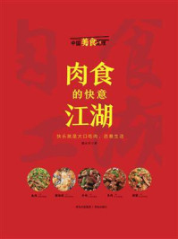 肉食的快意江湖(中国美食地理系列)