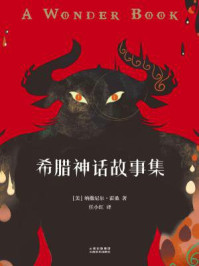 希腊神话故事集