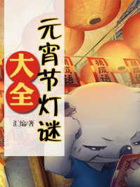 元宵节灯谜大全