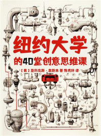 纽约大学的40堂创意思维课