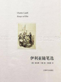 伊利亚随笔选:译文随笔