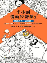 半小时漫画经济学 3:金融危机(完结篇)