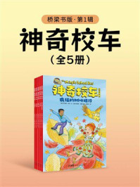 神奇校车：桥梁书版（第1辑）