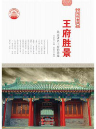 王府胜景