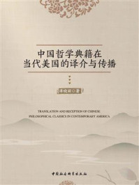 中国哲学典籍在当代美国的译介与传播