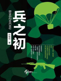 兵之初
