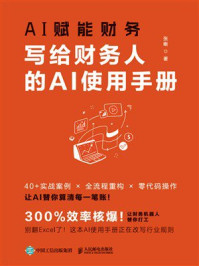 AI赋能财务:写给财务人的AI使用手册