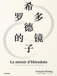 希罗多德的镜子