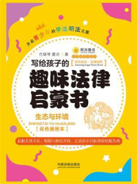 写给孩子的趣味法律启蒙书：生态与环境（双色插图本）