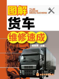 图解货车维修速成