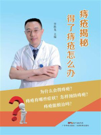 痔疮揭秘:得了痔疮怎么办