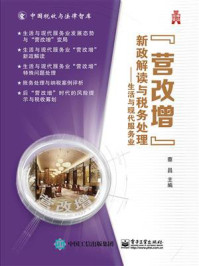 “营改增”新政解读与税务处理——生活与现代服务业