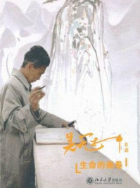 生命的画卷:吴冠中自述史(大家自述史系列)