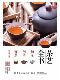 茶艺全书：知茶 泡茶 懂茶