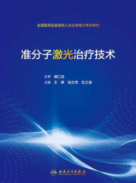 准分子激光治疗技术