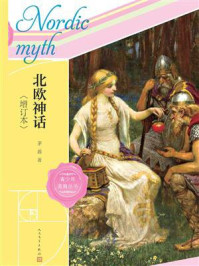 北欧神话(增订本)