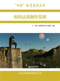 组织试验制作发明