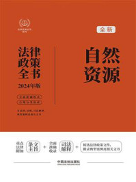 自然资源法律政策全书：含法律、法规、司法解释、典型案例及相关文书（2024年版）