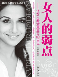 女人的弱点(新版)