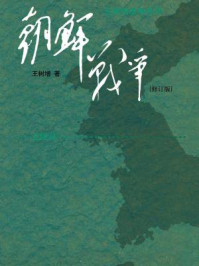 朝鲜战争（修订版）