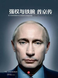强权与铁腕:普京传