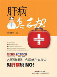肝病怎么办？