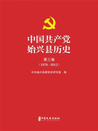 中国共产党始兴县历史（第三卷）1978-2012
