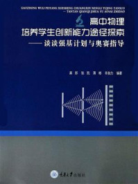 高中物理培养学生创新能力途径探索:谈谈强基计划与奥赛指导