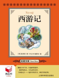 书立方·名著文库:西游记