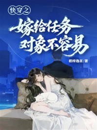 快穿之嫁给任务对象不容易