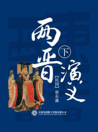 两晋演义(第二部)