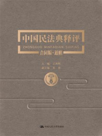 中国民法典释评·合同编·通则