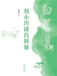 刘小川读白居易