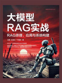 大模型RAG实战:RAG原理、应用与系统构建