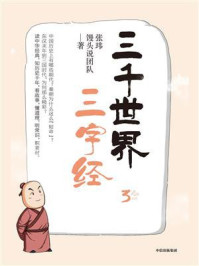 三千世界三字经 3