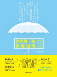 你的第一本保险指南