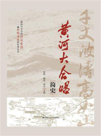 《黄河大合唱》简史