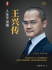 王兴传:人生不设限