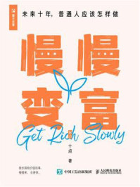 慢慢变富：未来十年，普通人应该怎样做