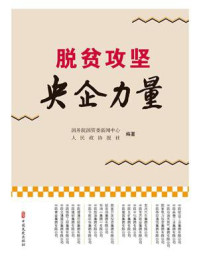 脱贫攻坚 央企力量