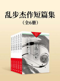 乱步杰作短篇集(全六册)