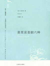 莫里哀喜剧六种