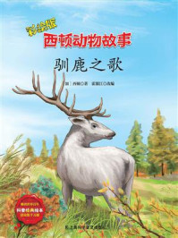 驯鹿之歌