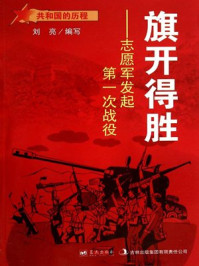 旗开得胜:志愿军发起第一次战役