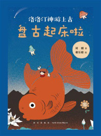 洛洛汀神游上古：盘古起床啦