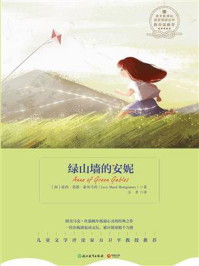 绿山墙的安妮