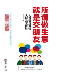 读美文库：所谓做生意，就是交朋友
